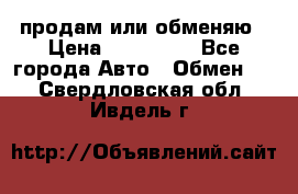 продам или обменяю › Цена ­ 180 000 - Все города Авто » Обмен   . Свердловская обл.,Ивдель г.